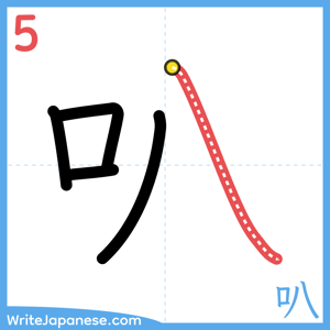 How to write "叭" - stroke 5