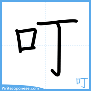How to write "叮" - complete stroke order