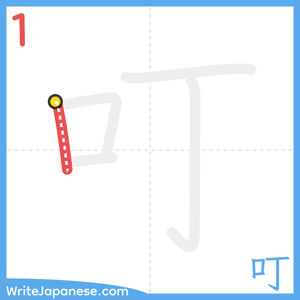 How to write "叮" - stroke 1