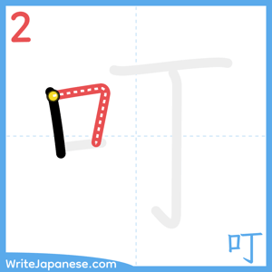 How to write "叮" - stroke 2