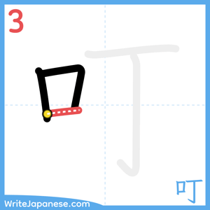 How to write "叮" - stroke 3