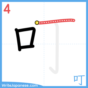 How to write "叮" - stroke 4