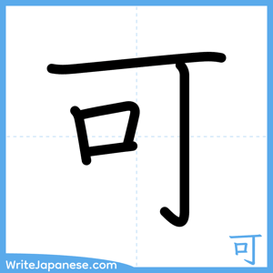 How to write "可" - complete stroke order