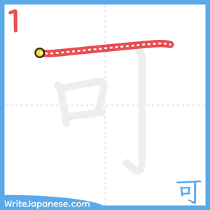 How to write "可" - stroke 1