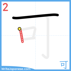 How to write "可" - stroke 2