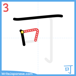 How to write "可" - stroke 3