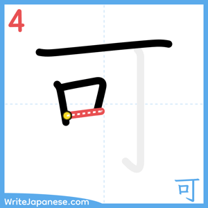 How to write "可" - stroke 4