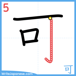 How to write "可" - stroke 5