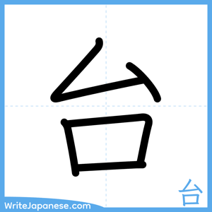 How to write "台" - complete stroke order