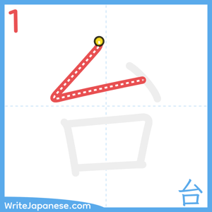 How to write "台" - stroke 1
