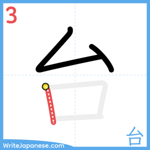 How to write "台" - stroke 3