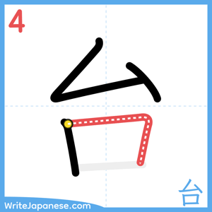 How to write "台" - stroke 4