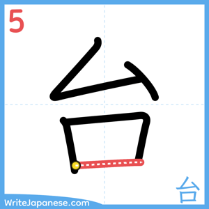 How to write "台" - stroke 5