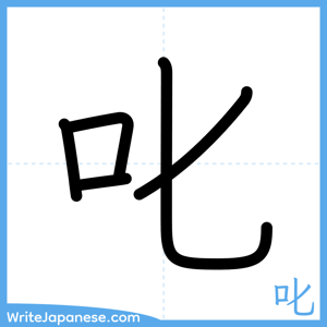 How to write "叱" - complete stroke order