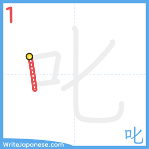 How to write "叱" - stroke 1
