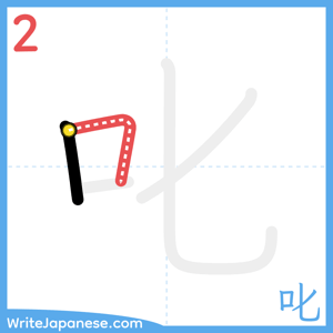 How to write "叱" - stroke 2