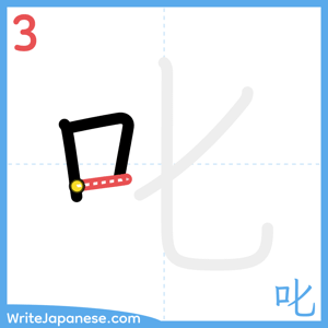 How to write "叱" - stroke 3