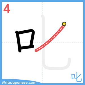 How to write "叱" - stroke 4