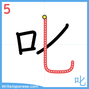 How to write "叱" - stroke 5
