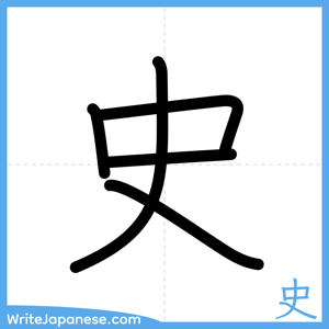 How to write "史" - complete stroke order