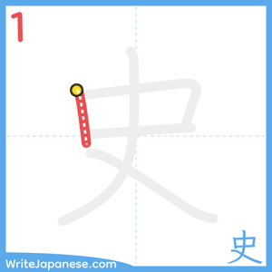 How to write "史" - stroke 1
