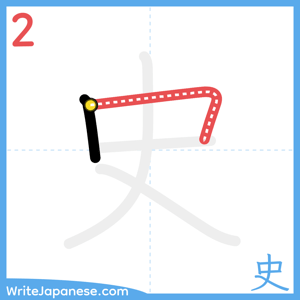 How to write "史" - stroke 2
