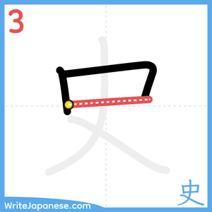 How to write "史" - stroke 3