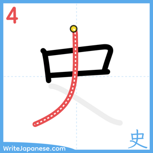 How to write "史" - stroke 4