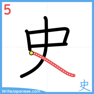 How to write "史" - stroke 5