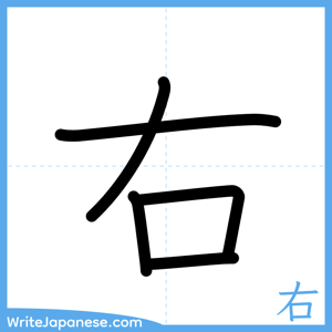 How to write "右" - complete stroke order