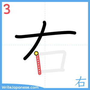How to write "右" - stroke 3