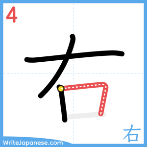 How to write "右" - stroke 4