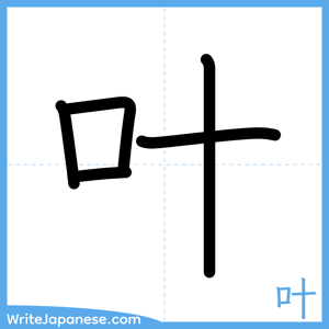 How to write "叶" - complete stroke order