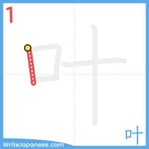 How to write "叶" - stroke 1