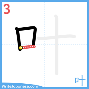 How to write "叶" - stroke 3