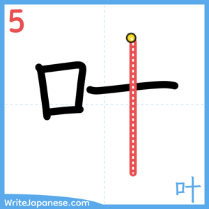 How to write "叶" - stroke 5
