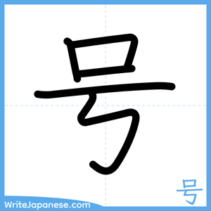 How to write "号" - complete stroke order