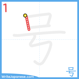 How to write "号" - stroke 1