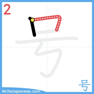 How to write "号" - stroke 2