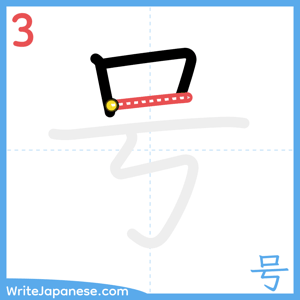 How to write "号" - stroke 3