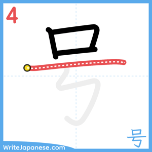 How to write "号" - stroke 4