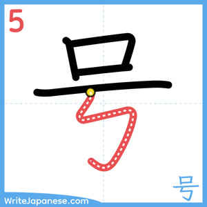 How to write "号" - stroke 5