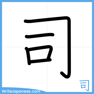 How to write "司" - complete stroke order