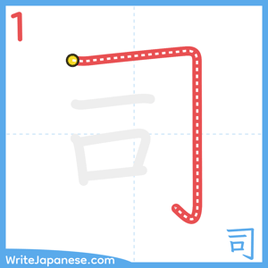 How to write "司" - stroke 1