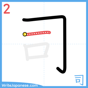 How to write "司" - stroke 2