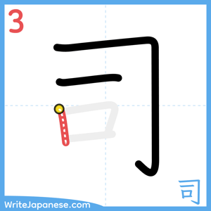 How to write "司" - stroke 3