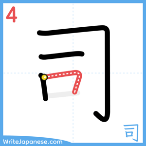 How to write "司" - stroke 4