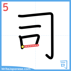 How to write "司" - stroke 5
