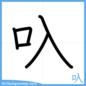 How to write "叺" - complete stroke order
