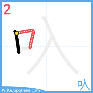 How to write "叺" - stroke 2